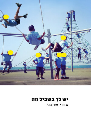 cover image of יש לך בשביל מה (You've Got a Reason)